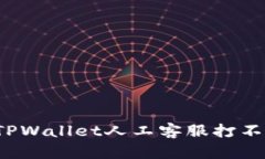 如何解决TPWallet人工客服打