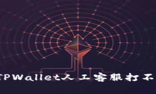 如何解决TPWallet人工客服打不开的问题？