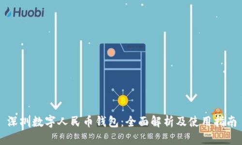 深圳数字人民币钱包：全面解析及使用指南