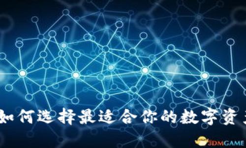 加密钱包：如何选择最适合你的数字资产管理工具
