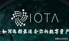 加密钱包：如何选择最适