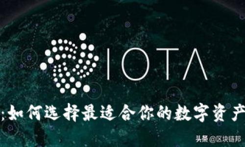 加密钱包：如何选择最适合你的数字资产管理工具
