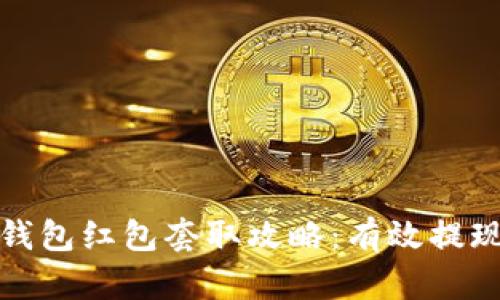 : 数字钱包红包套取攻略：有效提现全解析