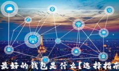 区块链最好的钱包是什么