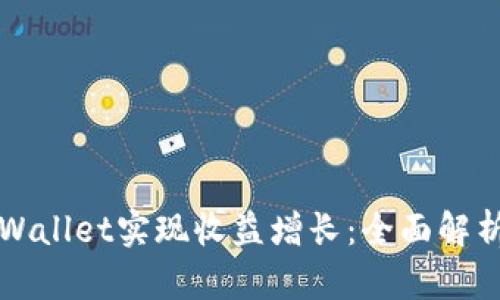 如何通过TPWallet实现收益增长：全面解析与实用技巧