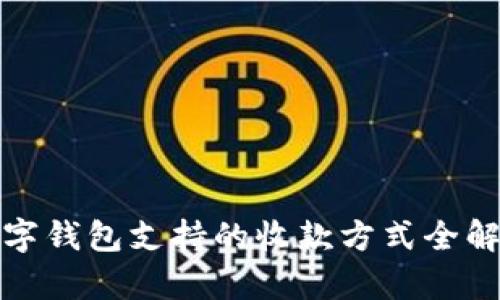 数字钱包支持的收款方式全解析