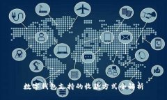 数字钱包支持的收款方式