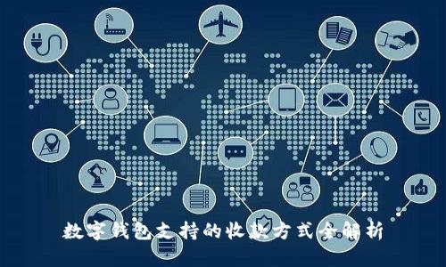 数字钱包支持的收款方式全解析