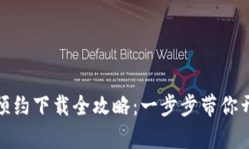 央行数字货币钱包预约下载全攻略：一步步带你开启数字金融新时代