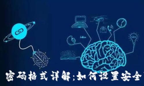   
 TPWallet 密码格式详解：如何设置安全可靠的密码