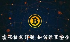    TPWallet 密码格式详解：