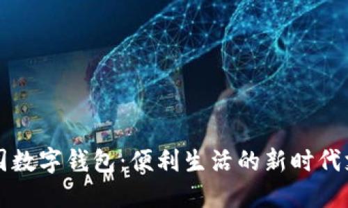 清华校园数字钱包：便利生活的新时代支付方式