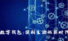 清华校园数字钱包：便利