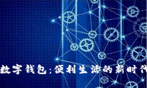 清华校园数字钱包：便利生活的新时代支付方式