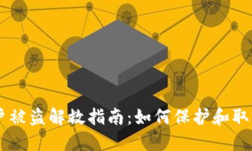 TP Wallet 账户被盗解救指南：如何保护和取回您的数字资产