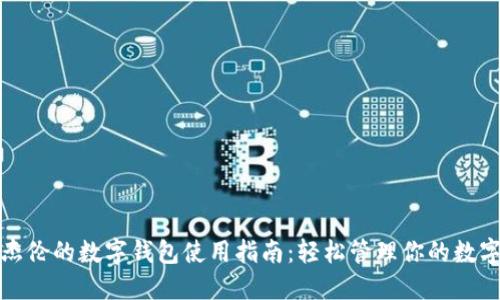 : 周杰伦的数字钱包使用指南：轻松管理你的数字资产