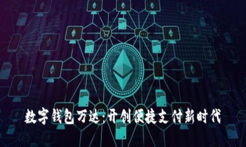 数字钱包万达：开创便捷支付新时代