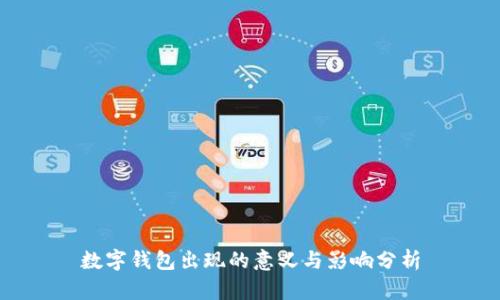 数字钱包出现的意义与影响分析