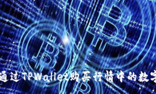 :
如何通过TPWallet购买行情中的数字货币