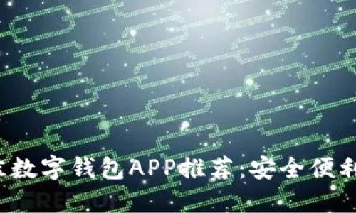 2023年最佳数字钱包APP推荐：安全便利的支付伴侣