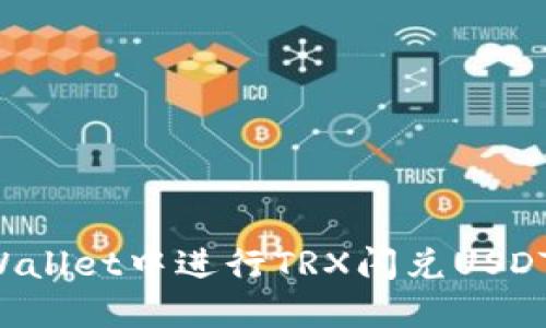 如何在TP Wallet中进行TRX闪兑USDT的详细指南