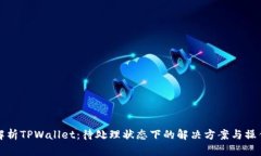 全面解析TPWallet：待处理状