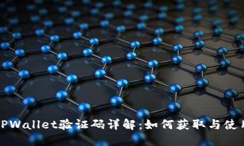 TPWallet验证码详解：如何获取与使用