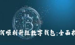 如何顺利升级数字钱包：