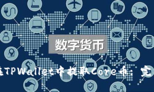 如何在TPWallet中提取Core币: 完整指南