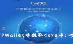 如何在TPWallet中提取Core币