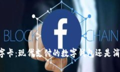 白金数字卡：现代支付的