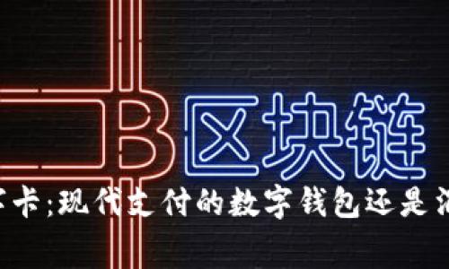 白金数字卡：现代支付的数字钱包还是消费工具？