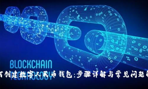 如何创建数字人民币钱包：步骤详解与常见问题解答