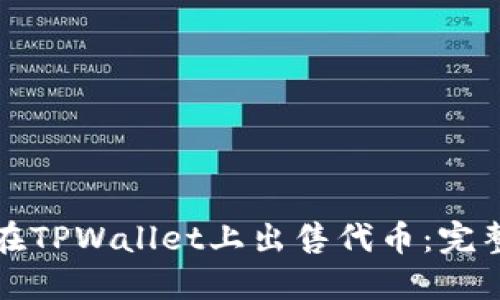 如何在TPWallet上出售代币：完整指南