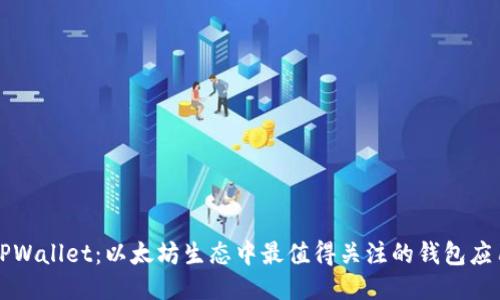 TPWallet：以太坊生态中最值得关注的钱包应用