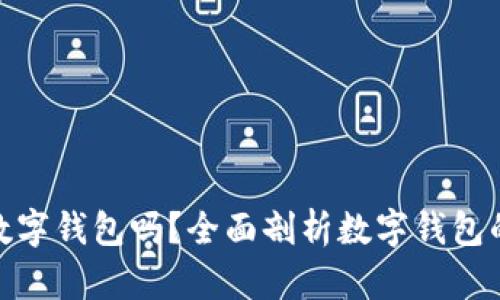 企业需要开通数字钱包吗？全面剖析数字钱包的必要性与优势