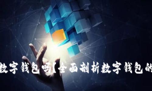 企业需要开通数字钱包吗？全面剖析数字钱包的必要性与优势