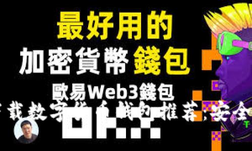 2023年最佳可下载数字货币钱包推荐：安全、易用且功能强大