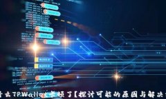 为什么TPWallet卡顿了？探讨