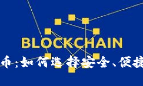 区块链钱包与加密货币：如何选择安全、便捷的数字资产管理工具