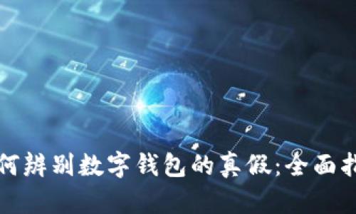 如何辨别数字钱包的真假：全面指南