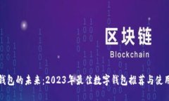 数字钱包的未来：2023年最