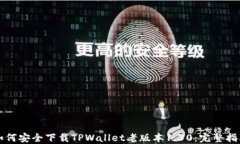 如何安全下载TPWallet老版本
