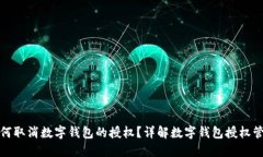如何取消数字钱包的授权