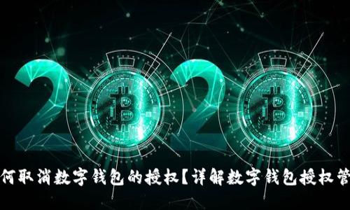 如何取消数字钱包的授权？详解数字钱包授权管理