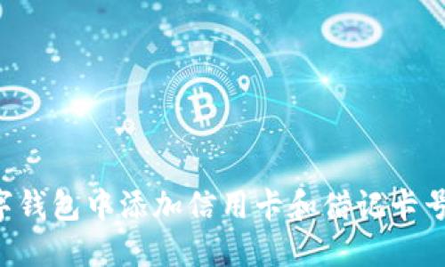 如何在数字钱包中添加信用卡和借记卡号：完整指南