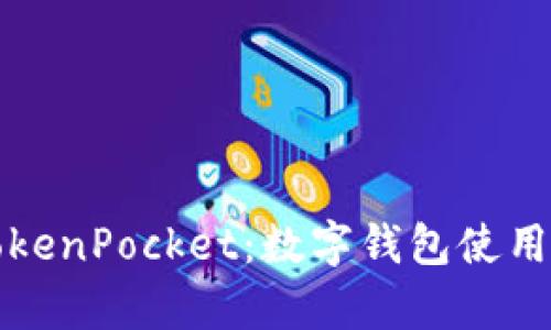 全面解析TokenPocket：数字钱包使用指南与技巧