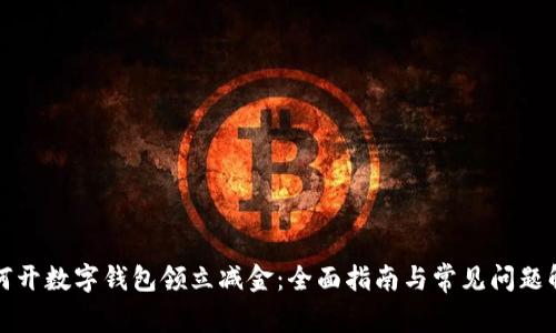 如何开数字钱包领立减金：全面指南与常见问题解答