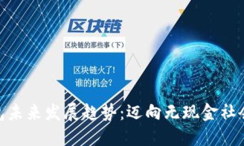 数字钱包未来发展趋势：迈向无现金社会的关键