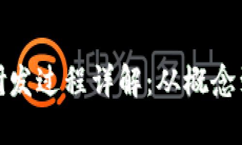 数字钱包的研发过程详解：从概念到市场的转变